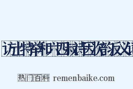访士特举和六四叔诗因次韵反义词是什么意思的图片